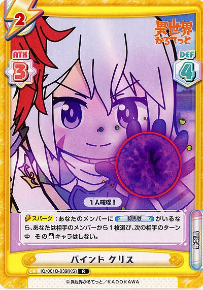 バインド クリス 【IQ-001B-039R】