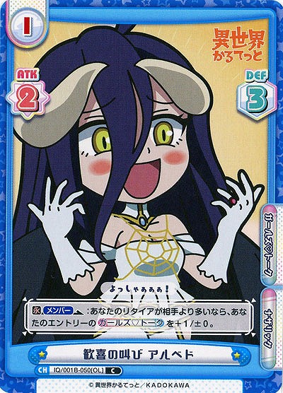 歓喜の喜び アルベド 【IQ-001B-050C】