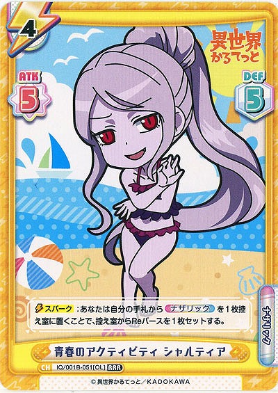 青春のアクティビティ シャルティア 【IQ-001B-051RRR】