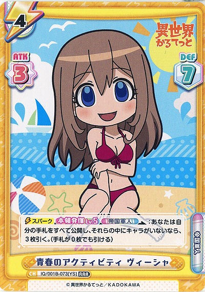 青春のアクティビティ ヴィーシャ 【IQ-001B-073RRR】