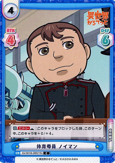 体育委員 ノイマン 【IQ-001B-085C】