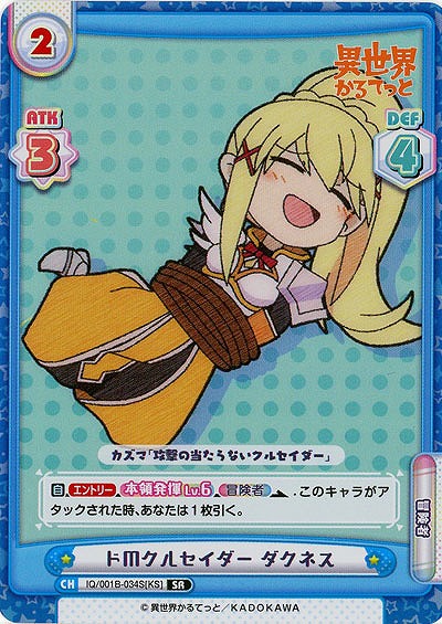 ドMクルセイダー ダクネス(SR) 【IQ-001B-034S】