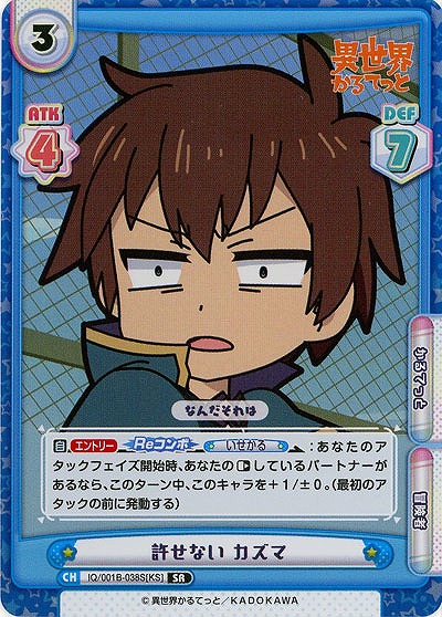 許せない カズマ(SR) 【IQ-001B-038S】