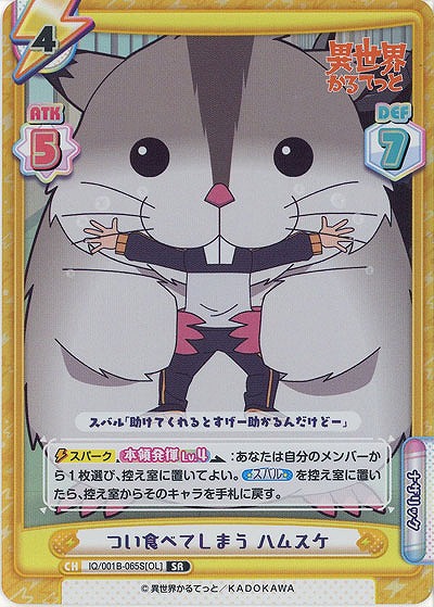 つい食べてしまう ハムスケ(SR) 【IQ-001B-065S】