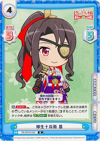 柳生十兵衛 塁 【RS-001B-042R】