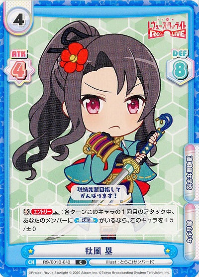 秋風 塁 【RS-001B-043C】