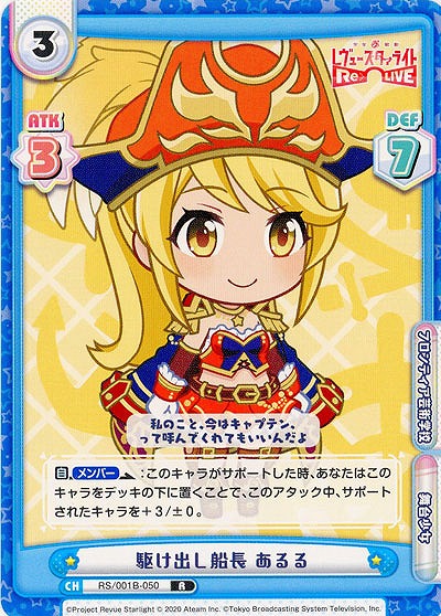駆け出し船長 あるる 【RS-001B-050R】