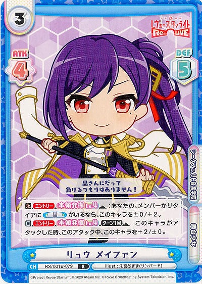 リュウ・メイファン 【RS-001B-079R】