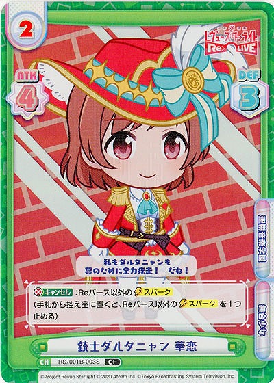 銃士ダルタニャン 華恋 (パラレル)【RS-001B-003C+】