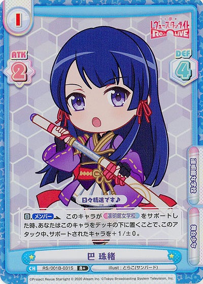 巴 珠緒 (パラレル)【RS-001B-031R+】