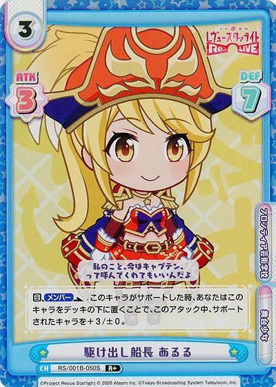 駆け出し船長 あるる (パラレル)【RS-001B-050R+】