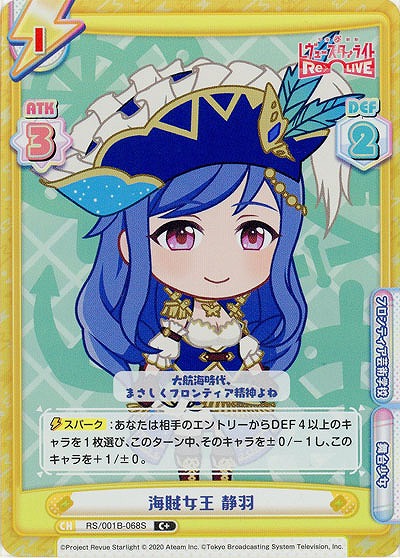 海賊女王 静羽 (パラレル)【RS-001B-068C+】