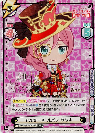 アルセーヌ・ルパン やちよ(SP) 【RS-001B-085SP】