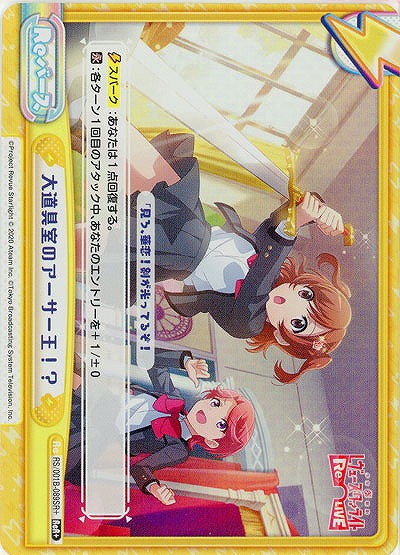 大道具室のアーサー王!? (パラレル)【RS-001B-089ReR+】