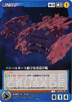 バァールキート級宇宙重巡洋艦 【SCBL-U285U】