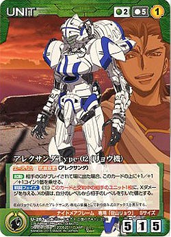 アレクサンダType-02(リョウ機) 【SCGN-U263R】