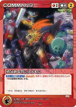 勇気ある誓いとともに 【SCRD-C151C】