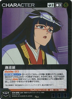 迦遊羅 【SCBK-CH205M】サムライトルーパー