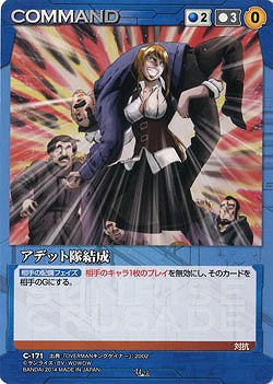 アデット隊結成 【SCBL-C171U】