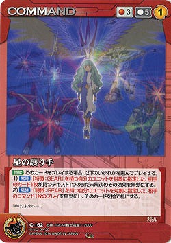 星の護り手 【SCRD-C162C】