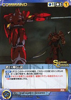 鉄巨神伝説 【SCBL-C179C】