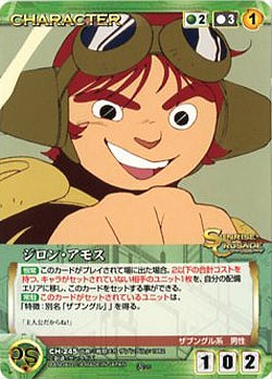 ジロン・アモス 【SCGN-CH245R】