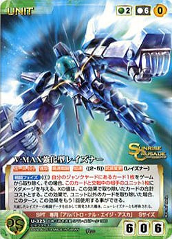 V-MAX強化型レイズナー 【SCGN-U325R】