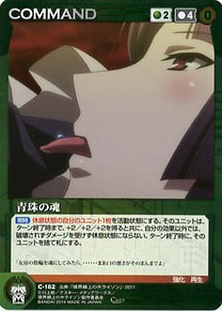 青珠の魂 【SCEBGN-C162C】