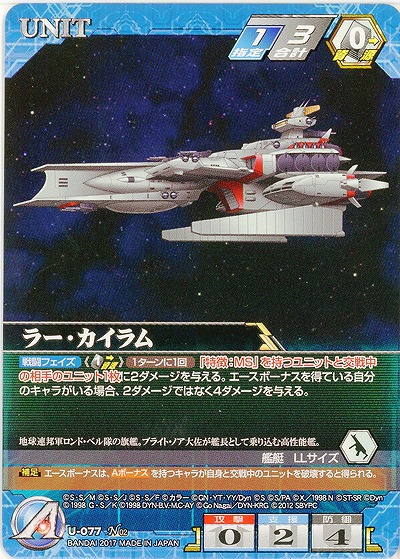 ラー・カイラム 【SRWBL-U-077N】