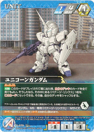 ユニコーンガンダム 【SRWBL-U-079N】