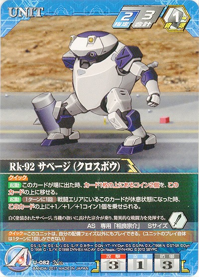 Rk-92 サベージ(クロスボウ) 【SRWBL-U-082N】