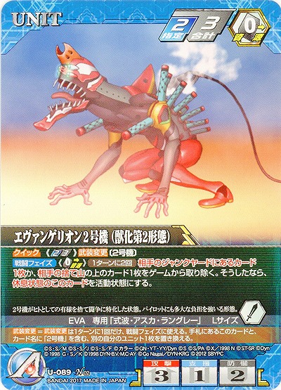 エヴァンゲリオン2号機(獣化第2形態) 【SRWBL-U-089N】