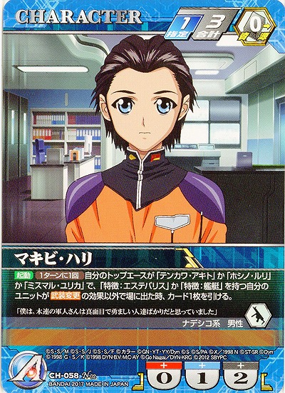 マキビ・ハリ 【SRWBL-CH-058N】