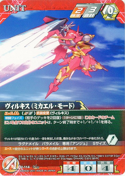 ヴィルキス(ミカエル・モード) 【SRWRD-U-114N】