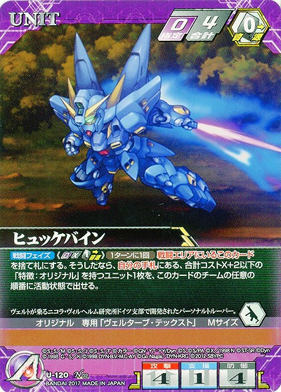 ヒュッケバイン 【SRWVT-U-120N】