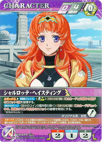 シャルロッテ・ヘイスティング 【SRWVT-CH-077N】