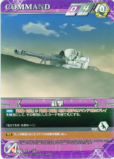 狙撃 【SRWVT-C-017N】