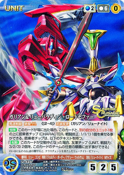ガリアン&リューパラディン・ロードゼファー 【SCBL-U424N】