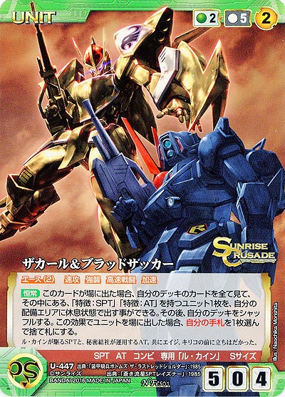 ザカール&ブラッドサッカー 【SCGR-U447N】