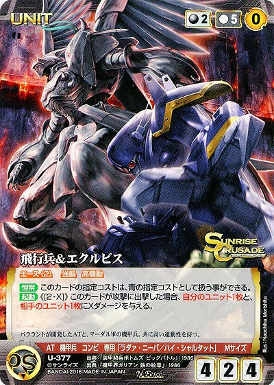 飛行兵&エクルビス 【SCBK-U377N】
