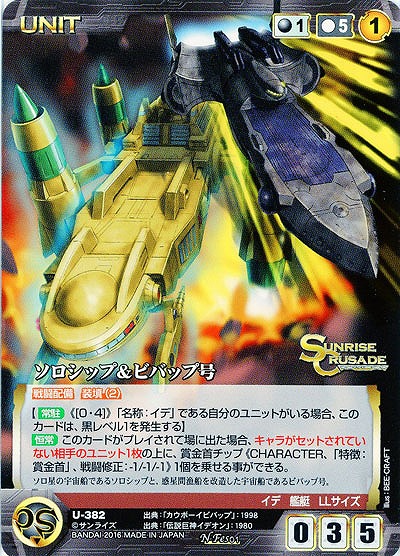 ソロシップ&ビバップ号 【SCBK-U382N】