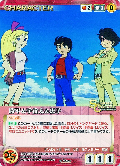 勝平&宇宙太&恵子 【SCRD-CH325N】