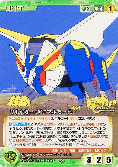 リボルガー(アニマルモード) 【SCGR-U430N】