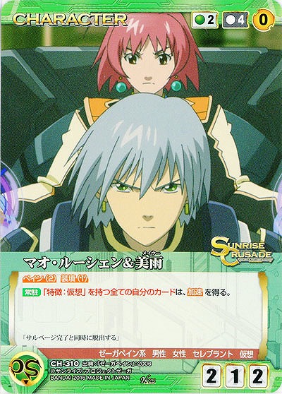 マオ・ルーシェン&美雨 【SCGR-CH310N】