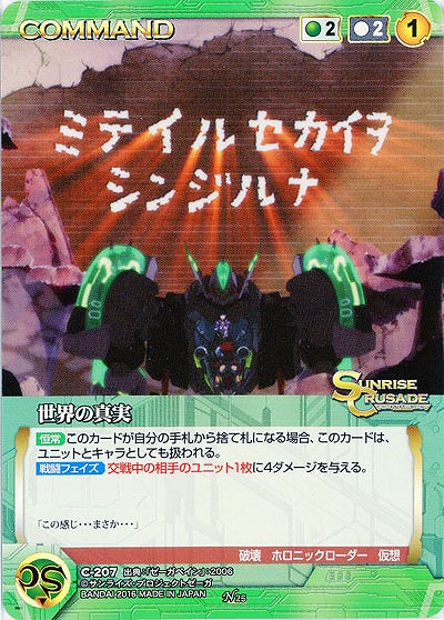 世界の真実 【SCGR-C207N】