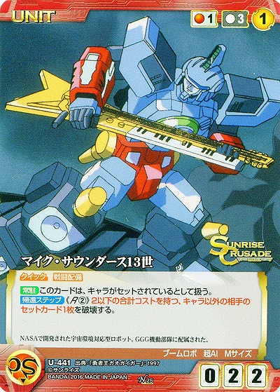 マイク・サウンダース13世 【SCRD-U441N】