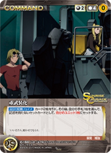 重武装化 【SCBK-C160U】