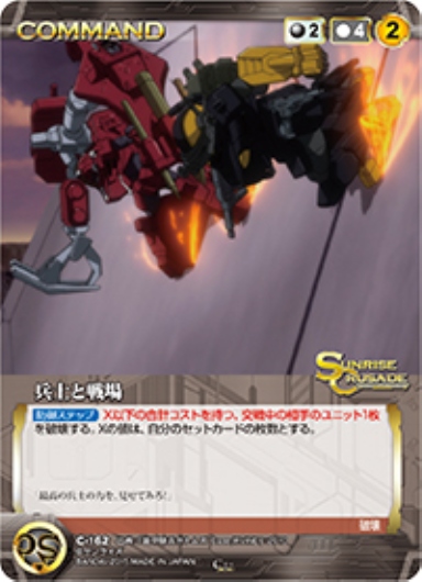 兵士と戦場 【SCBK-C162C】