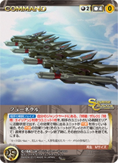 フューネラル 【SCBK-C164U】