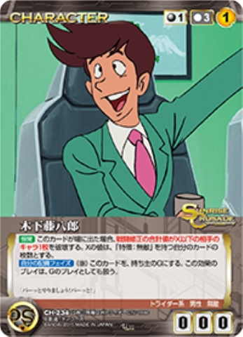 木下藤八郎 【SCBK-CH234U】